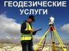 Геодезические услуги