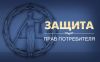 Юридические услуги по защите прав потребителей в Оренбурге