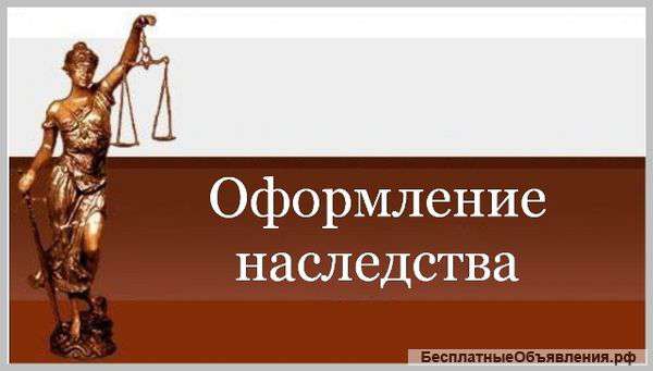 Наследование. Оформление наследственных прав