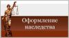 Наследование. Оформление наследственных прав