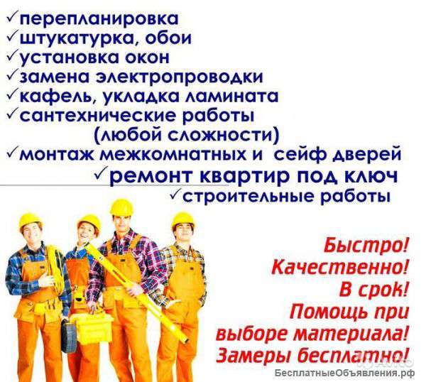 Качественный ремонт, отделка квартир.Помещений