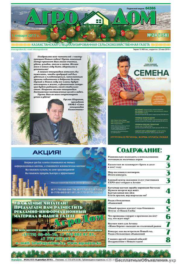 Рекламно-информационная Газета "АгроДом" Казахстан