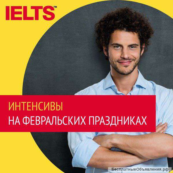 Подготовка и сдача экзамена IELTS