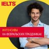 Подготовка и сдача экзамена IELTS