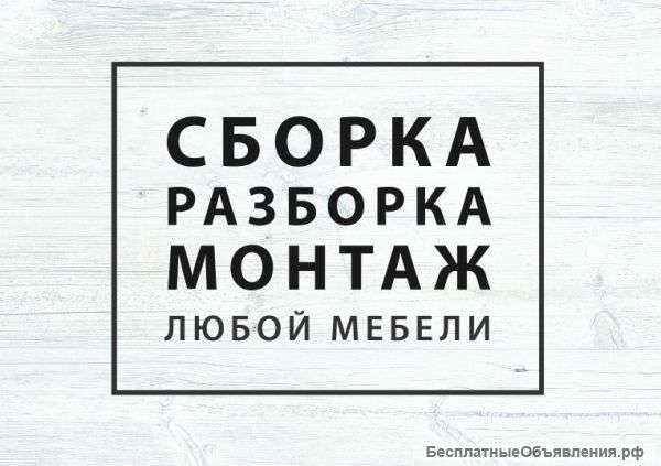 Сборка мебели