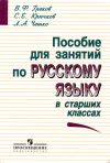 В.Ф. Греков Пособие для занятий по русскому языку