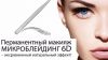 Курс "Микроблейдинг"