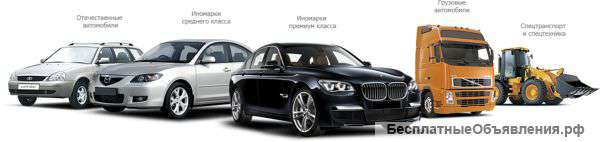 Выкуп автомобилей