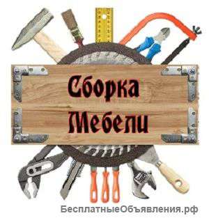 Сборка мебели