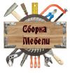 Сборка мебели