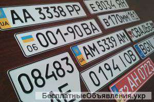 Изготовление Автономеров ПО УКРАИНЕ