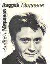 Б.М. Поюровский. Андрей Миронов.