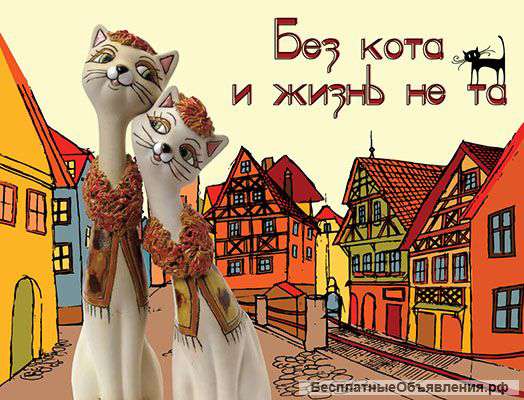 Книга "Без кота и жизнь не та"