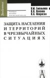 Защита населения и территорий в чрезвычайных ситуациях