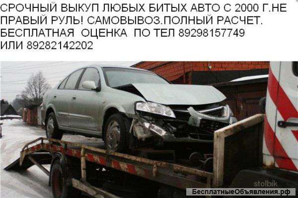 ВЫКУП БИТЫХ АВТОМОБИЛЕЙ-разборка