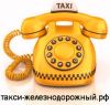 Такси Железнодорожный Балашиха