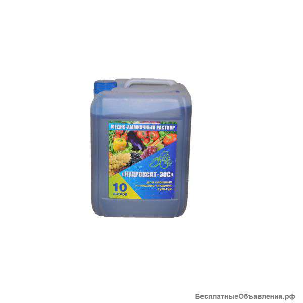 Купроксат ЭОС Фунгицид Цена 2000 руб.за тонну.