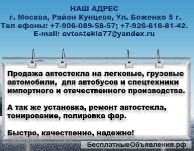 Автостекла в Кунцево