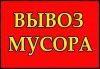 Вывоз строй мусора/грузчики/транспорт