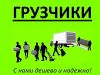 Грузчики 24/7