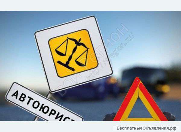 Автоюрист