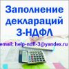 Заполни декларации 3-НДФЛ