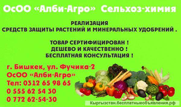 ОсОО « Алби-Агро»- Сельхоз-химия