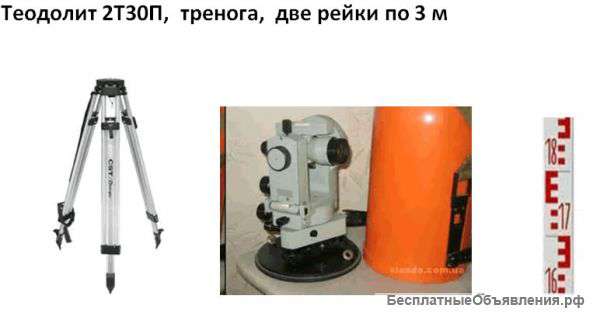 Продается Теодолит 2Т30П