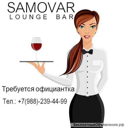 Требуется официантка