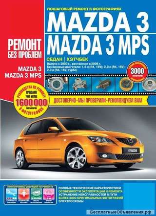 Книга по ремонту Мазда 3