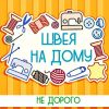 Швея на дому, швея надомница, Москва