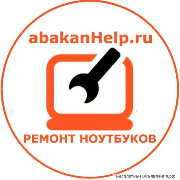 Ремонт ноутбуков в Абакане (3902)32-15-61