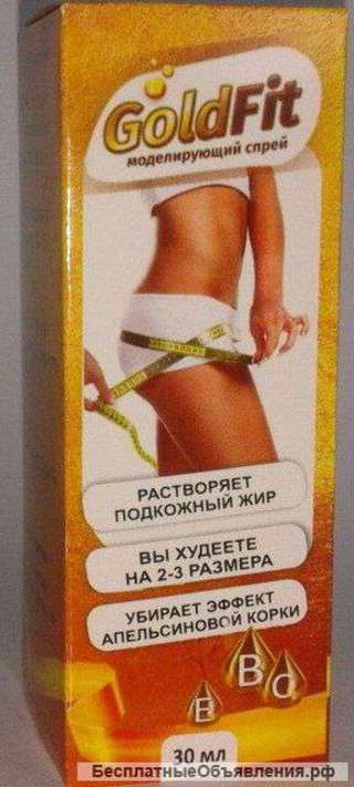 GoldFit - спрей для моделирования фигуры (ГолдФит) оптом от 10 шт
