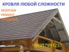 Монтаж кровли любой сложности
