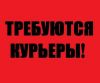 Требуются курьеры