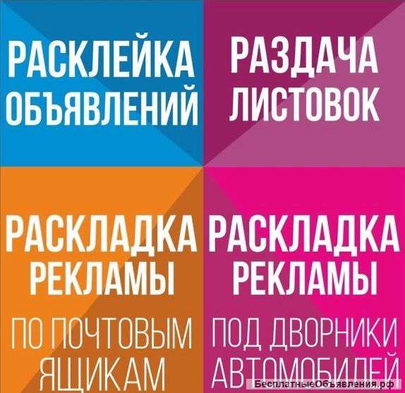 Расклейка объявлений. Раздача листовок. Промоутеры