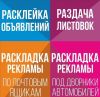 Расклейка объявлений. Раздача листовок. Промоутеры