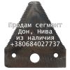 Сегмент для комбайнов Дон, Нива