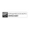 Юридические услуги в Краснодаре от бюро «Интеллект»