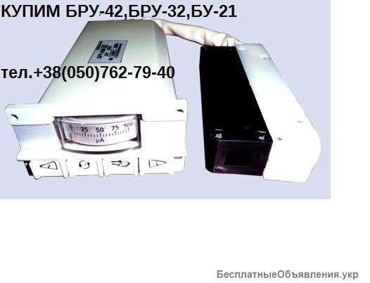 Купим Блок ручного управления БРУ-42, БРУ-32, БРУ-22