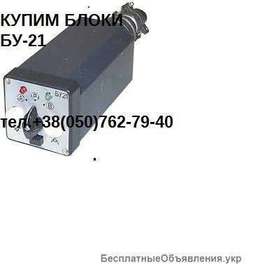 Купим Блок управления БУ-21