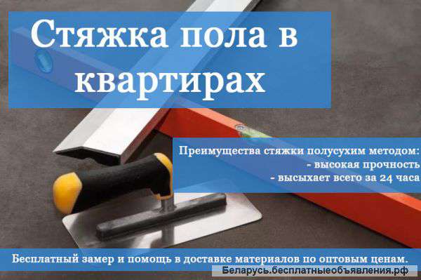 Стяжка пола в квартирах