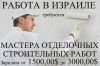 Работа в Израиле