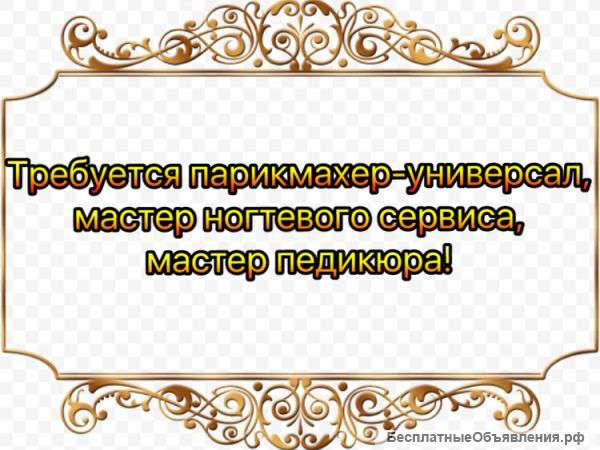 Требуется Парикмахер-универсал, мастер ногтевого сервиса и педикюра