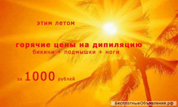 Депиляция всего тела за 1000 рублей