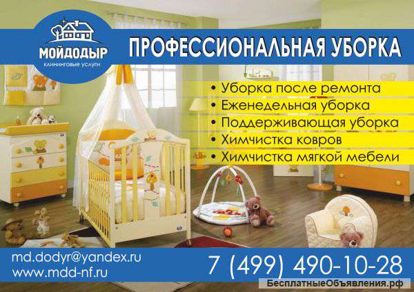 Уборка помещений, квартир