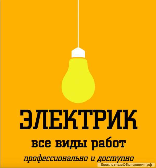 Электрик. Все виды работ.