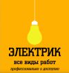 Электрик. Все виды работ.