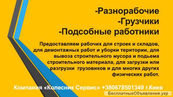 Предаставляем Разнорабочих, Грузчиков и подсобных рабочих для различных видов работ
