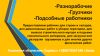 Предаставляем Разнорабочих, Грузчиков и подсобных рабочих для различных видов работ